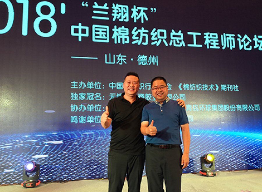 2018年度“中國(guó)棉紡織總工程師論壇”，與王楊俊副會(huì)長(zhǎng)合影