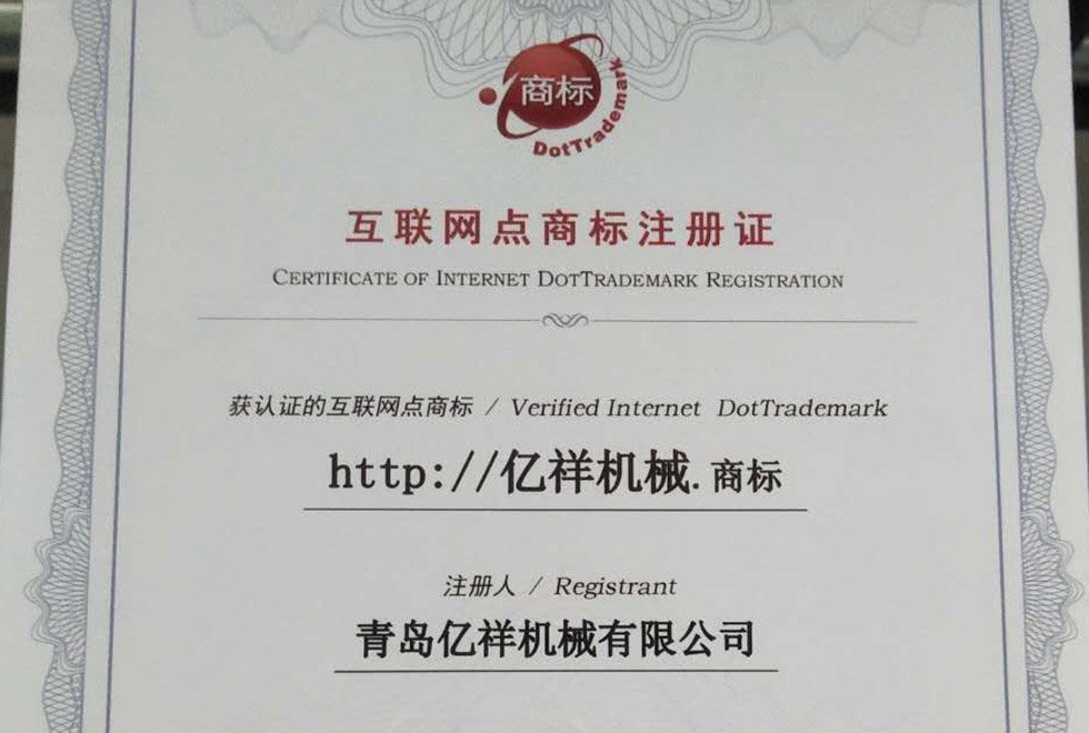 互聯(lián)網(wǎng)點商標注冊成功。億祥機械.商標